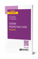 Теория разностных схем. Введение