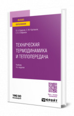 Техническая термодинамика и теплопередача