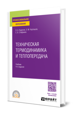 Техническая термодинамика и теплопередача