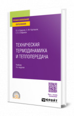 Техническая термодинамика и теплопередача