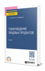 Товароведение пищевых продуктов