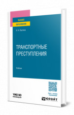 Транспортные преступления