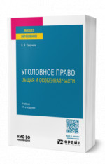 Уголовное право. Общая и Особенная части