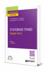 Уголовное право. Общая часть