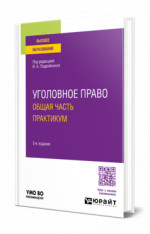 Уголовное право. Общая часть. Практикум