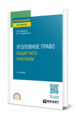 Уголовное право. Общая часть. Практикум