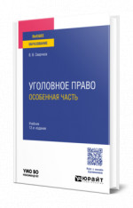 Уголовное право. Особенная часть