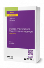 Уголовно-процессуальное право Российской Федерации. Практикум