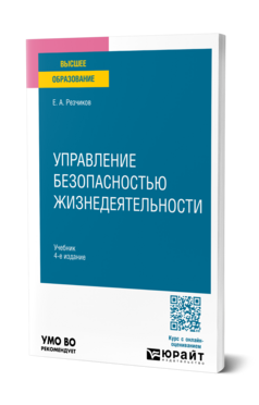 Управление безопасностью жизнедеятельности
