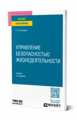 Управление безопасностью жизнедеятельности