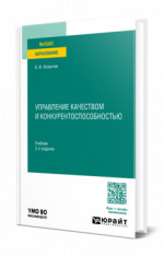 Управление качеством и конкурентоспособностью