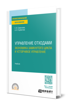 Управление отходами. Экономика замкнутого цикла и устойчивое управление