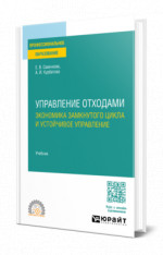 Управление отходами. Экономика замкнутого цикла и устойчивое управление