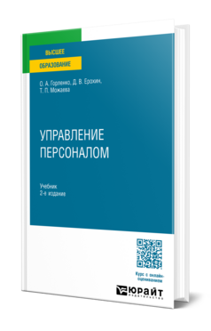 Управление персоналом