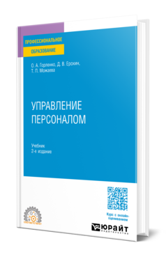 Управление персоналом