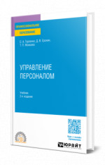 Управление персоналом