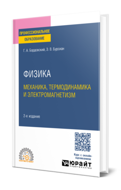 Физика. Механика, термодинамика и электромагнетизм