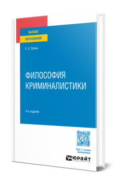 Философия криминалистики