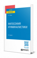 Философия криминалистики