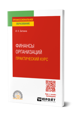 Финансы организаций. Практический курс