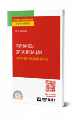 Финансы организаций. Практический курс