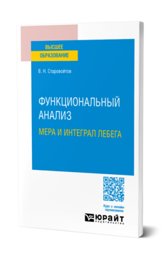 Функциональный анализ. Мера и интеграл Лебега