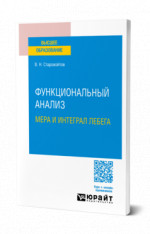 Функциональный анализ. Мера и интеграл Лебега