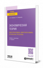 Экономическая теория: макроэкономика, микроэкономика. Актуальные проблемы