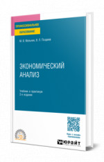 Экономический анализ