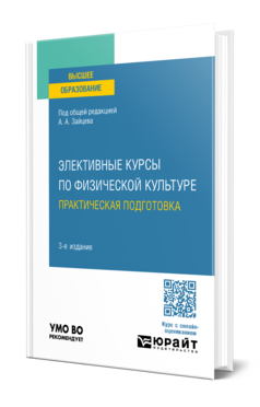 Элективные курсы по физической культуре. Практическая подготовка
