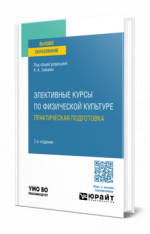 Элективные курсы по физической культуре. Практическая подготовка