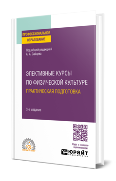 Элективные курсы по физической культуре. Практическая подготовка