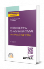 Элективные курсы по физической культуре. Практическая подготовка