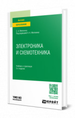 Электроника и схемотехника