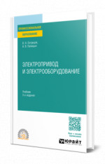 Электропривод и электрооборудование