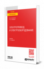 Электропривод и электрооборудование