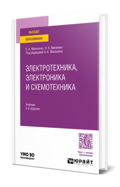 Электротехника, электроника и схемотехника