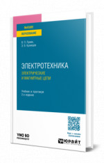 Электротехника. Электрические и магнитные цепи