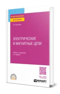 Электротехника. Электрические и магнитные цепи