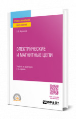 Электротехника. Электрические и магнитные цепи