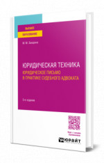 Юридическая техника. Юридическое письмо в практике судебного адвоката