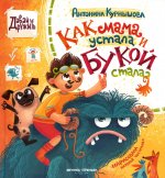 Как мама устала и Букой стала дп