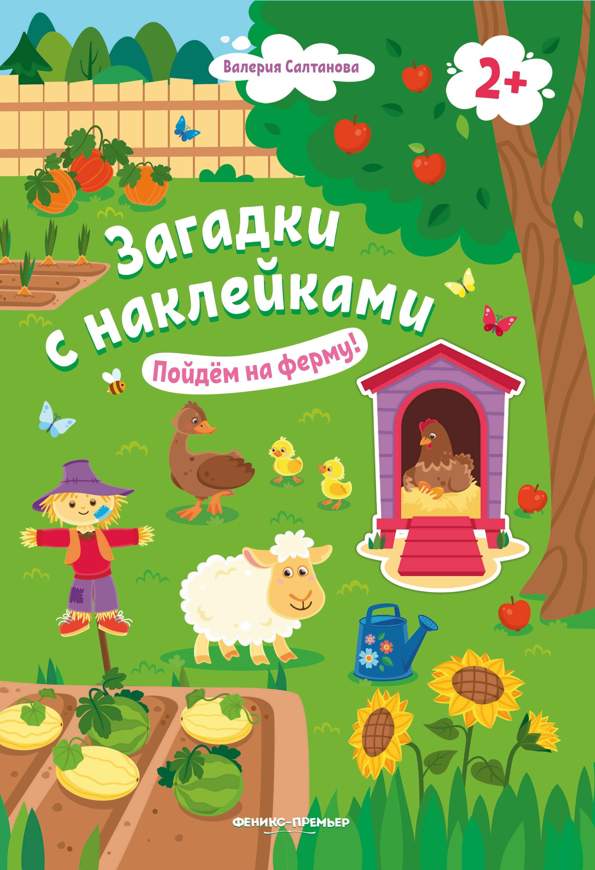 Пойдем на ферму! 2+: книжка с наклейками дп