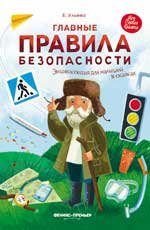 Главные правила безопасности:энц.для малышей дп