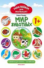 Мир животных 1+:развивающая книжка с наклейками дп