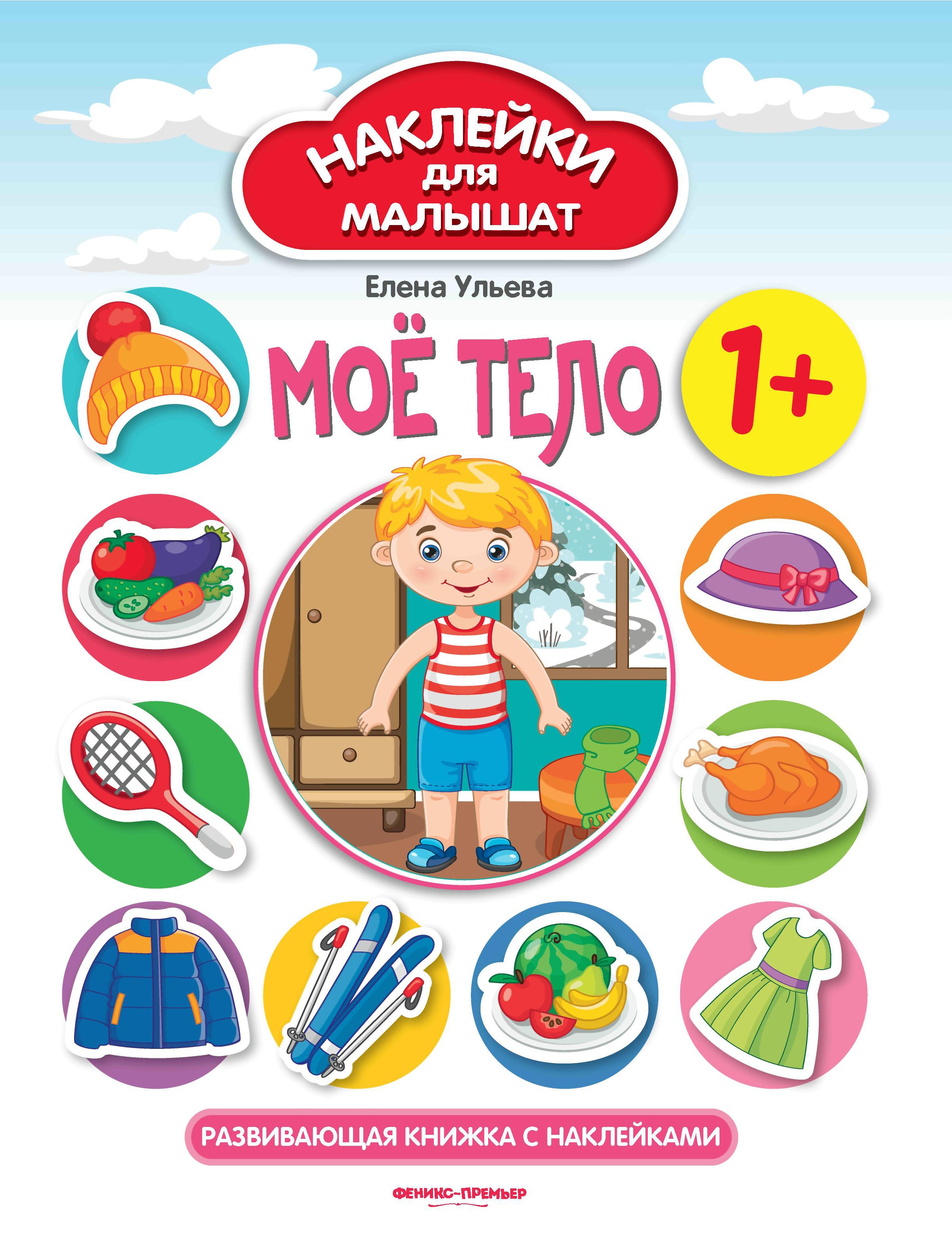Мое тело 1+:развивающая книжка с наклейками дп