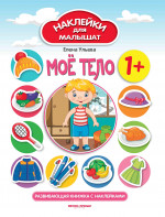 Мое тело 1+:развивающая книжка с наклейками дп