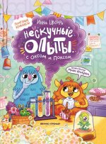Нескучные опыты с Оксом и Поксом: комикс дп