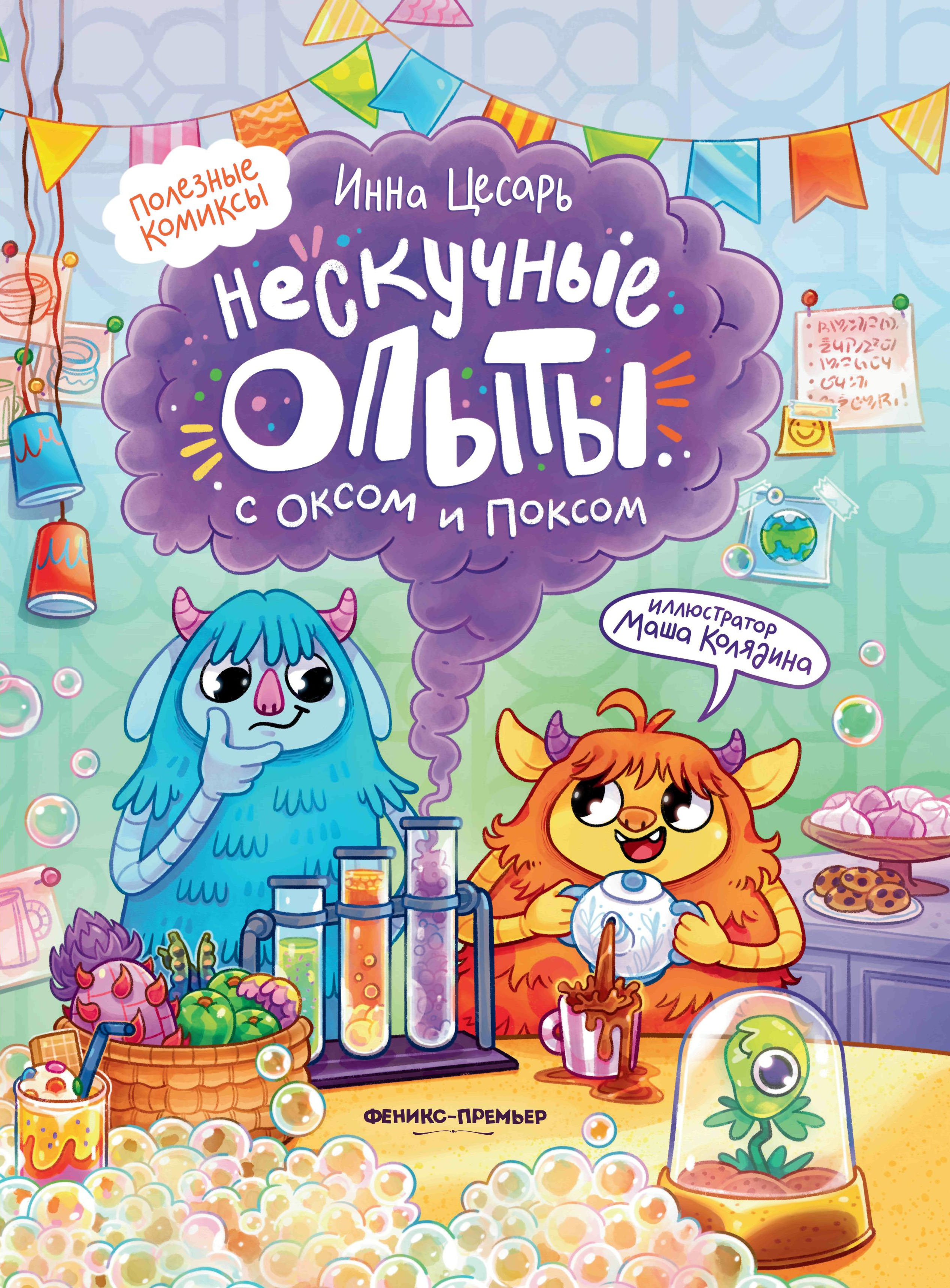 Нескучные опыты с Оксом и Поксом: комикс дп