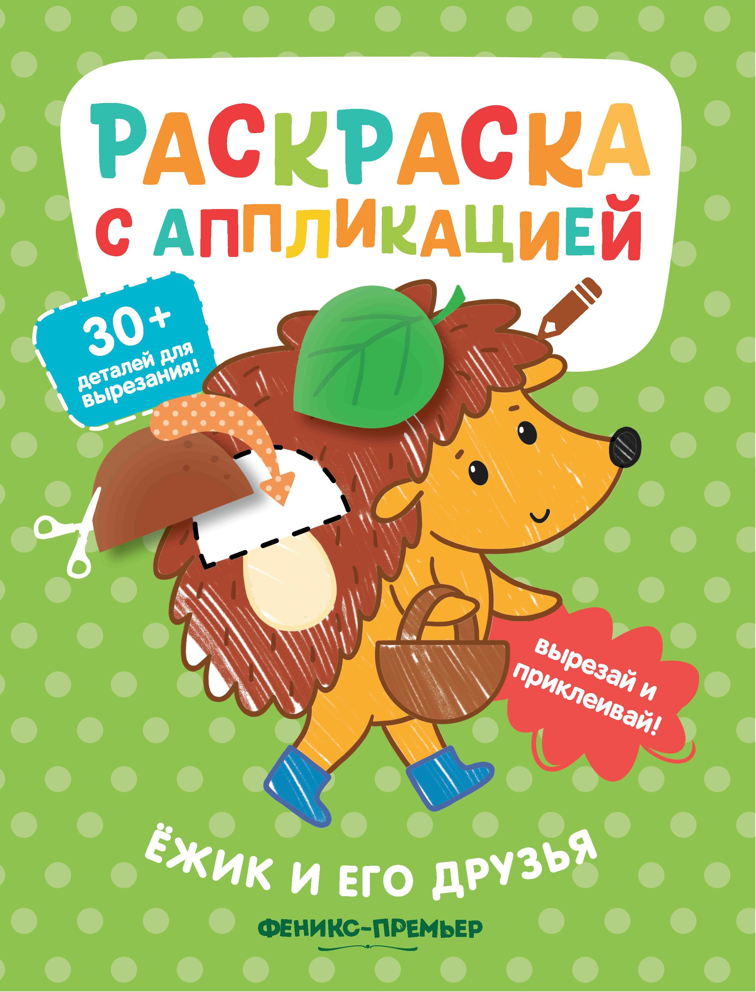 Ёжик и его друзья: раскраска с аппликацией дп